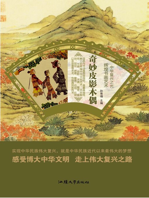 Cover image for 奇妙皮影木偶